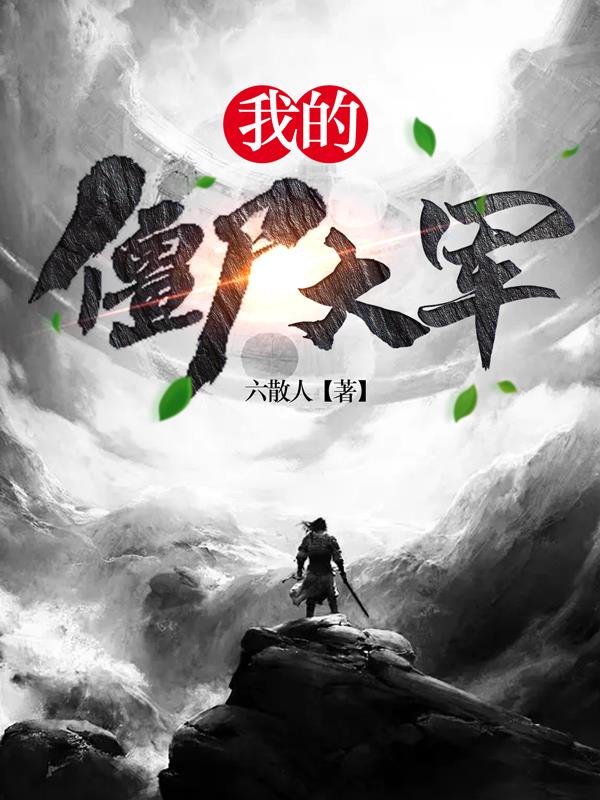 我的僵尸大人36集