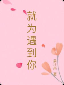 就为了你
