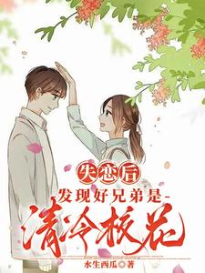 分手后发现好兄弟是清冷校花