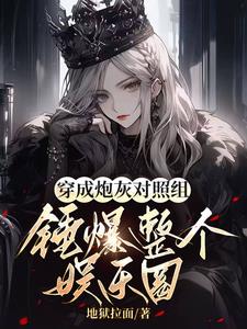 穿成炮灰[娱乐圈