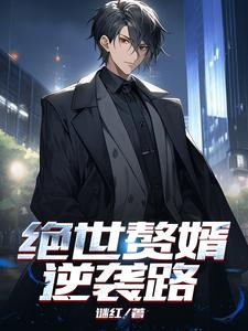 《绝世赘婿》