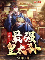 大唐之最强皇太孙全集